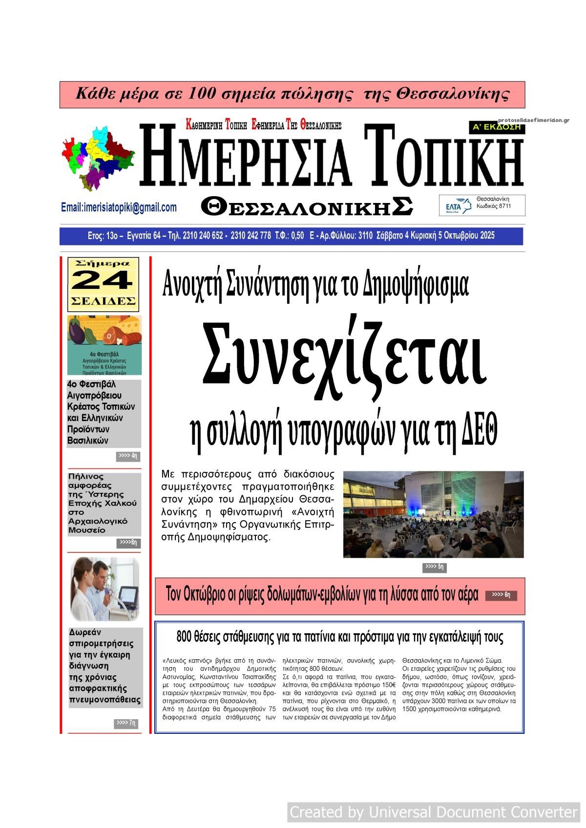 Πρωτοσέλιδο εφημερίδας Ημερήσια Τοπική
