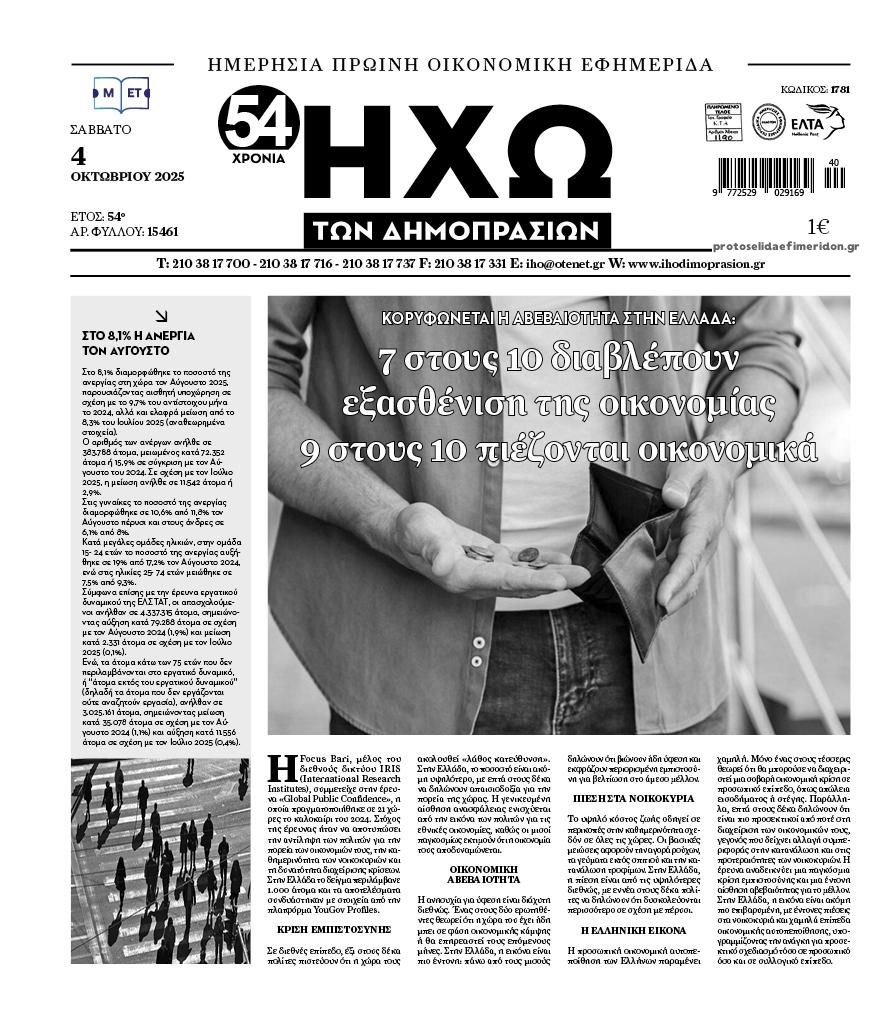 Πρωτοσέλιδο εφημερίδας Ηχώ