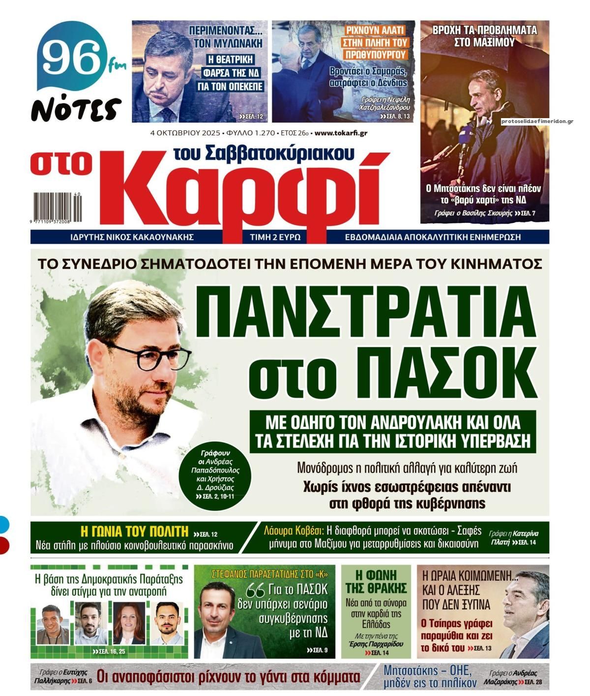 Πρωτοσέλιδο εφημερίδας Το Καρφί