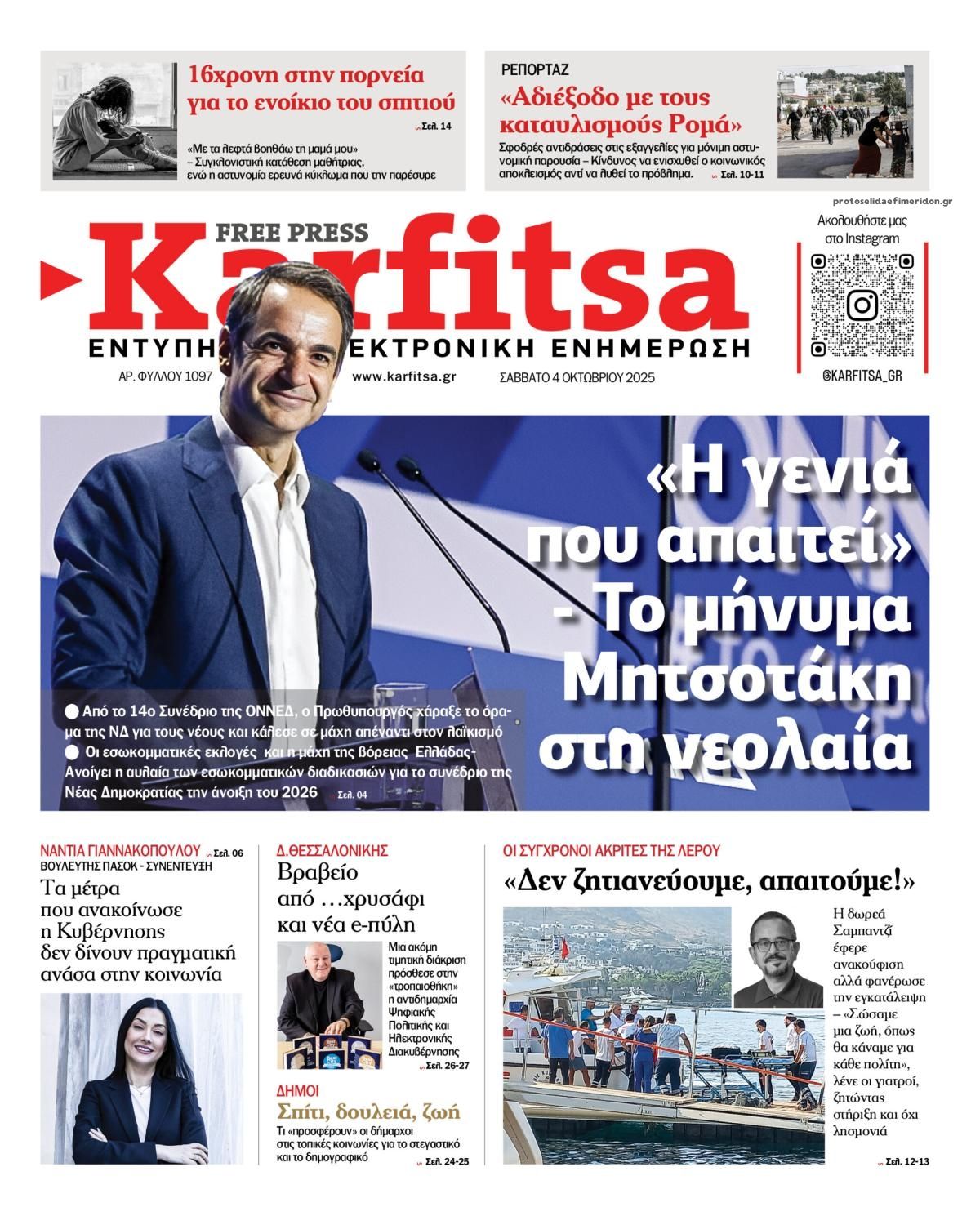 Πρωτοσέλιδο εφημερίδας Καρφίτσα