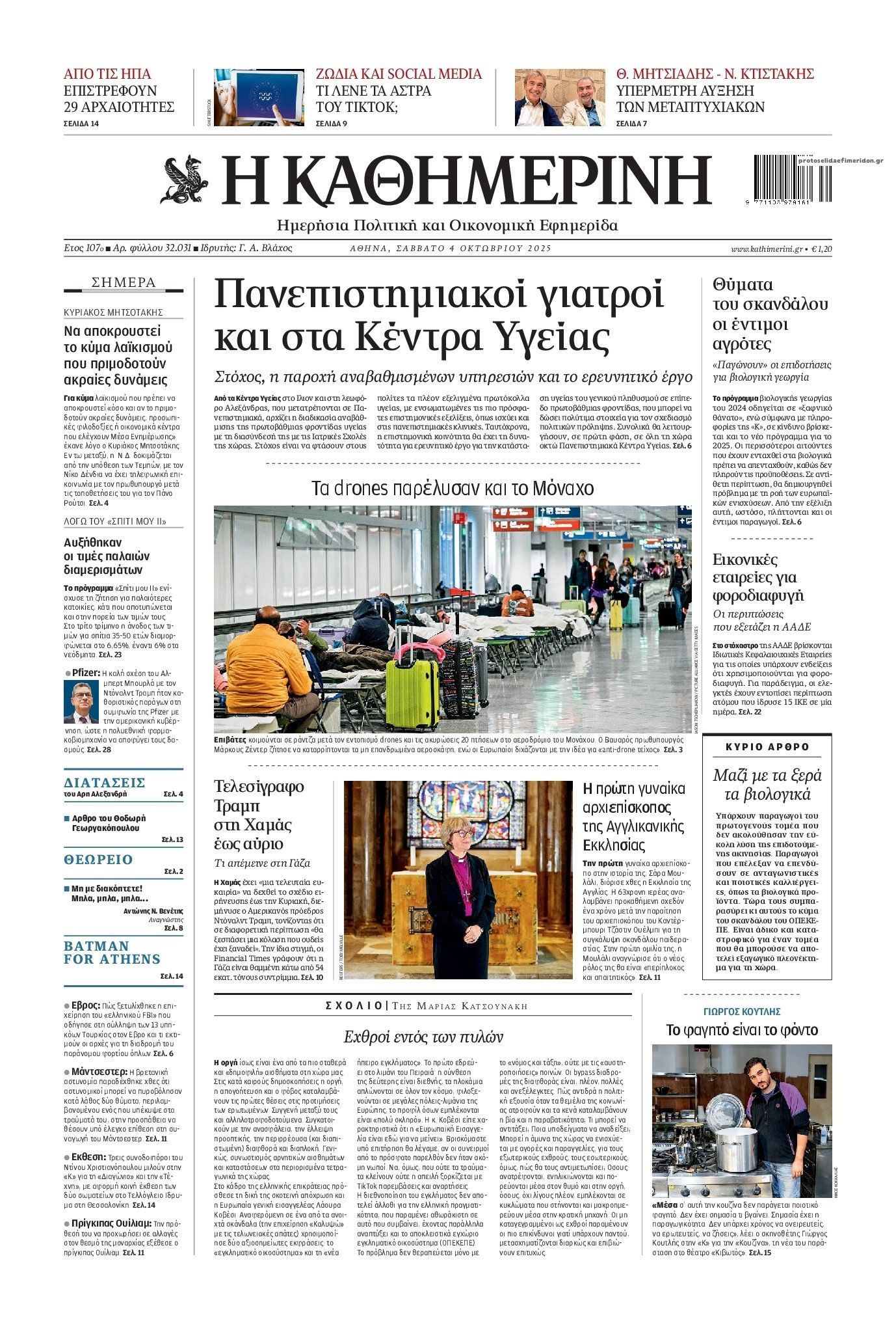 Πρωτοσέλιδο εφημερίδας Καθημερινή