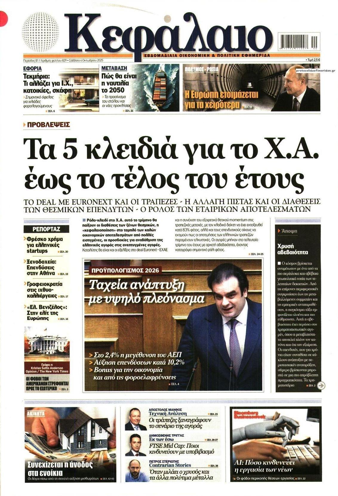 Πρωτοσέλιδο εφημερίδας Κεφάλαιο
