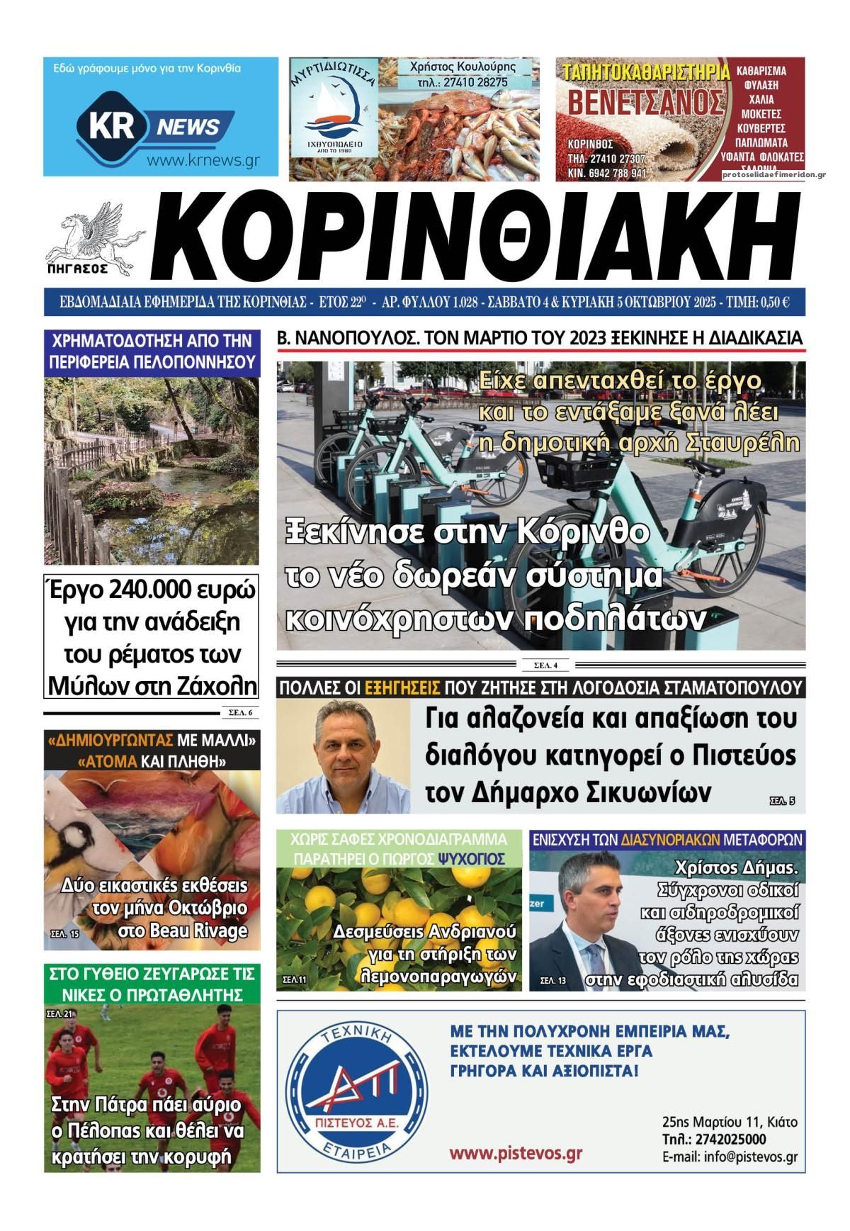 Πρωτοσέλιδο εφημερίδας Κορινθιακή