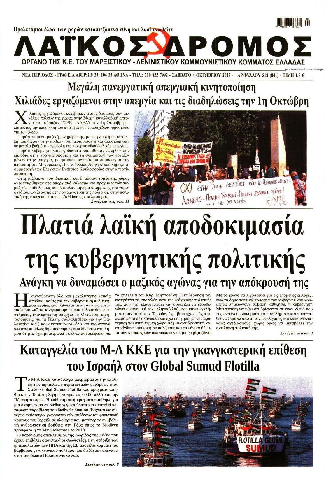 Πρωτοσέλιδο εφημερίδας Λαϊκός Δρόμος
