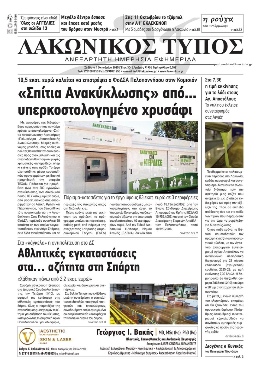 Πρωτοσέλιδο εφημερίδας Λακωνικός Τύπος