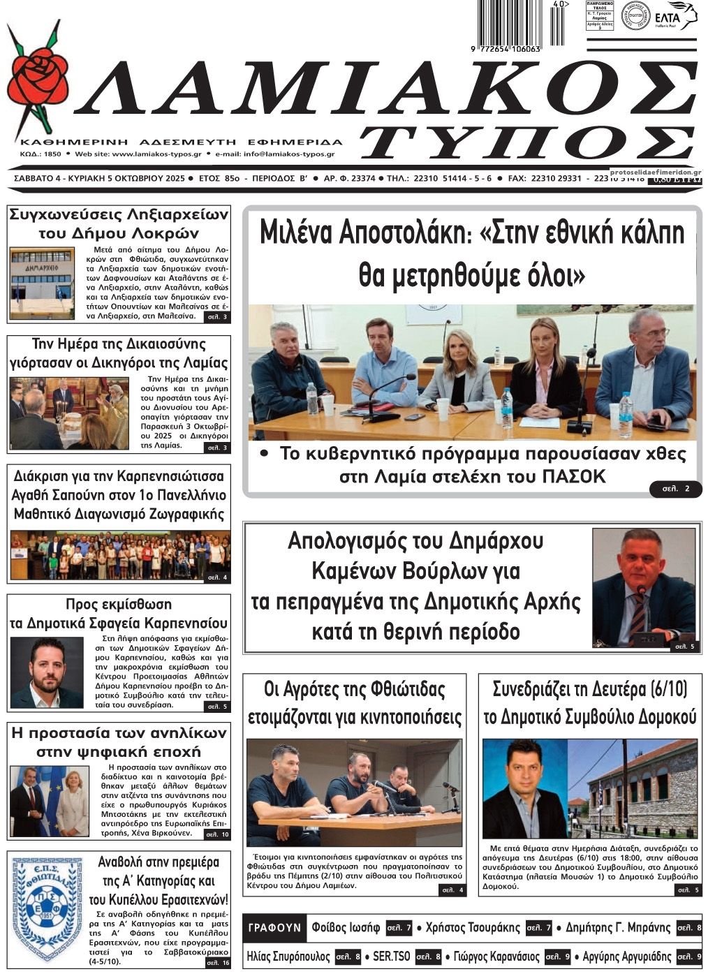 Πρωτοσέλιδο εφημερίδας Λαμιακός Τύπος