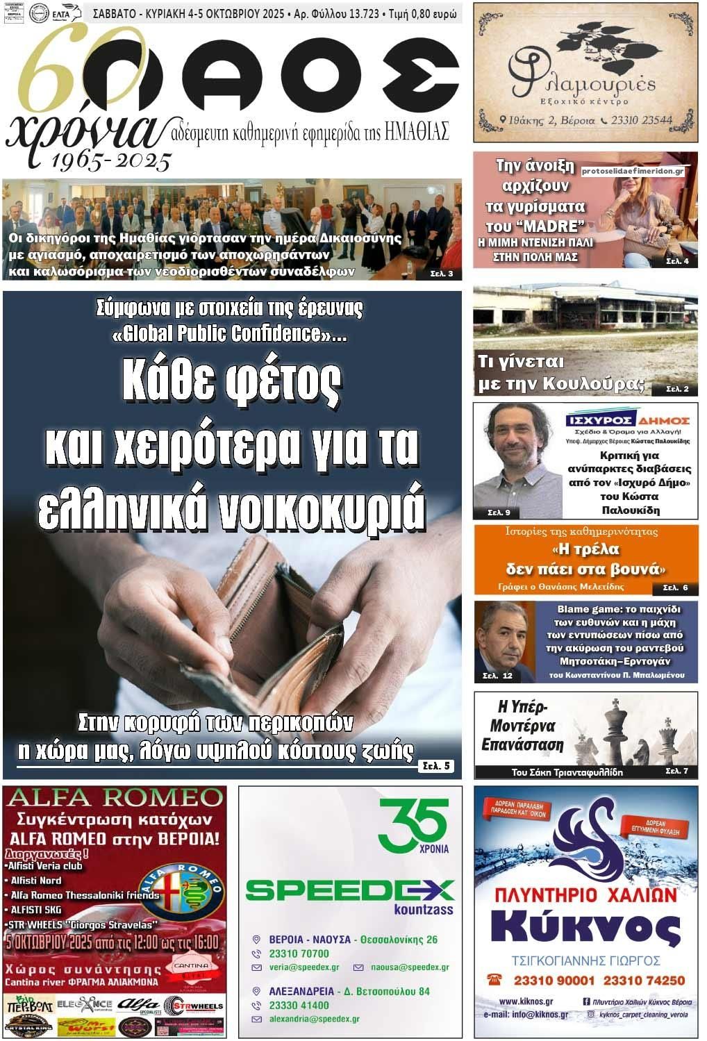 Πρωτοσέλιδο εφημερίδας Λαός Βέροιας