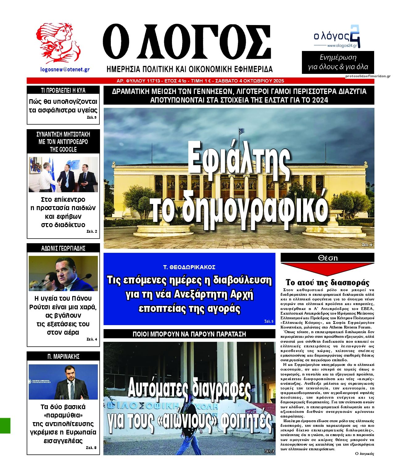 Πρωτοσέλιδο εφημερίδας Λόγος