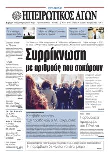Ηπειρωτικός Αγών