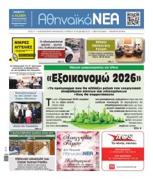 Αθηναϊκά Νέα