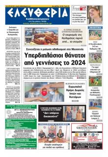 Ελευθερία Καλαμάτας