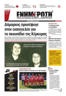 Ενημέρωση Κέρκυρας