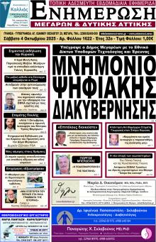 Ενημέρωση Μεγάρων Δ.Α