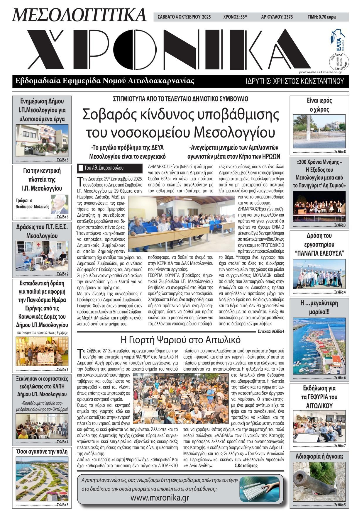 Πρωτοσέλιδο εφημερίδας Μεσολογγίτικα Χρονικά