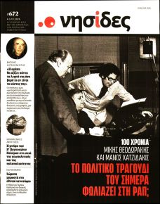 Η ΕΦΗΜΕΡΙΔΑ ΤΩΝ ΣΥΝΤΑΚΤΩΝ - ΝΗΣΙΔΕΣ