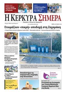 Η Κέρκυρα Σήμερα