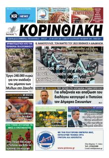 Κορινθιακή