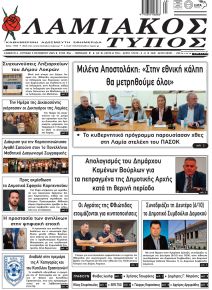 Λαμιακός Τύπος