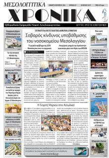 Μεσολογγίτικα Χρονικά