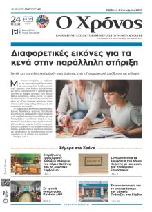 Ο Χρόνος Κοζάνης