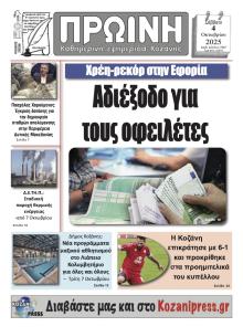 Πρωινή Κοζάνης