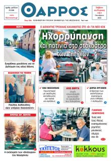 Θάρρος Μεσσηνίας