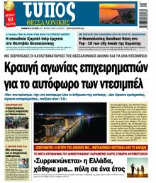 Τύπος Θεσσαλονίκης