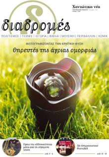 Διαδρομές Χανιώτικα Νέα