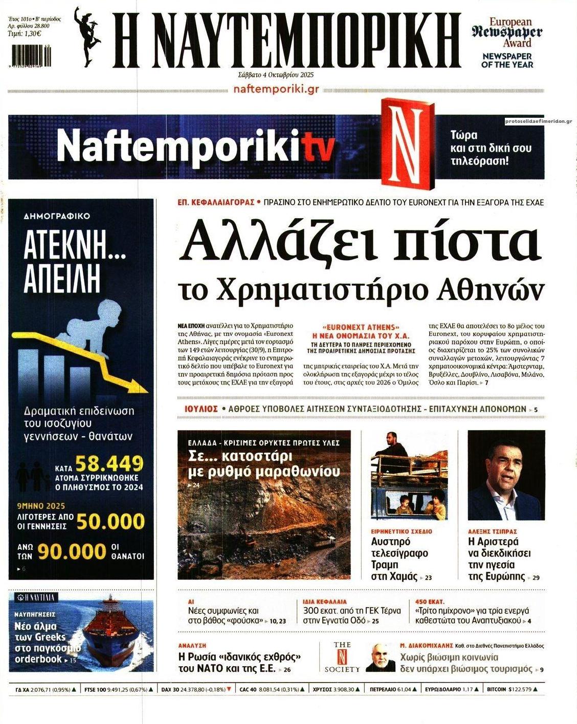 Πρωτοσέλιδο εφημερίδας Ναυτεμπορική