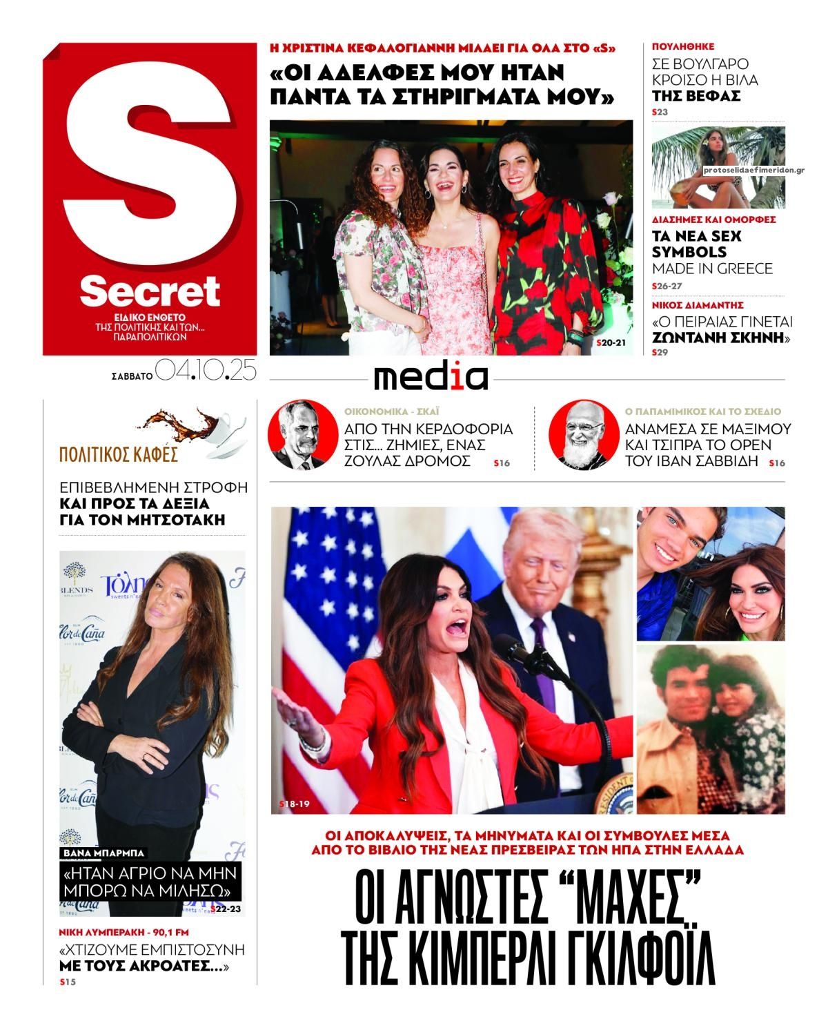 Πρωτοσέλιδο εφημερίδας ΠΑΡΑΠΟΛΙΤΙΚΑ - SECRET