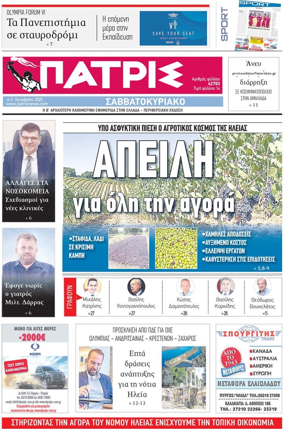 Πρωτοσέλιδο εφημερίδας Πατρις Ηλείας