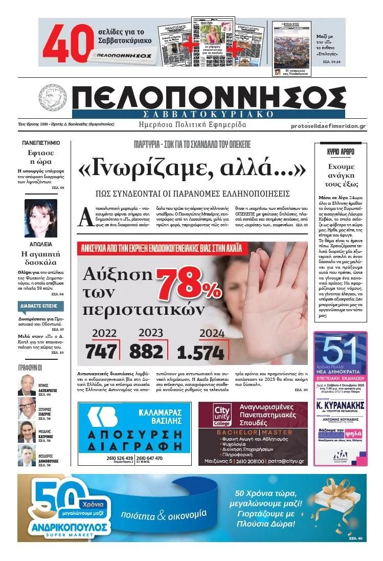 Πρωτοσέλιδο εφημερίδας Πελοπόννησος
