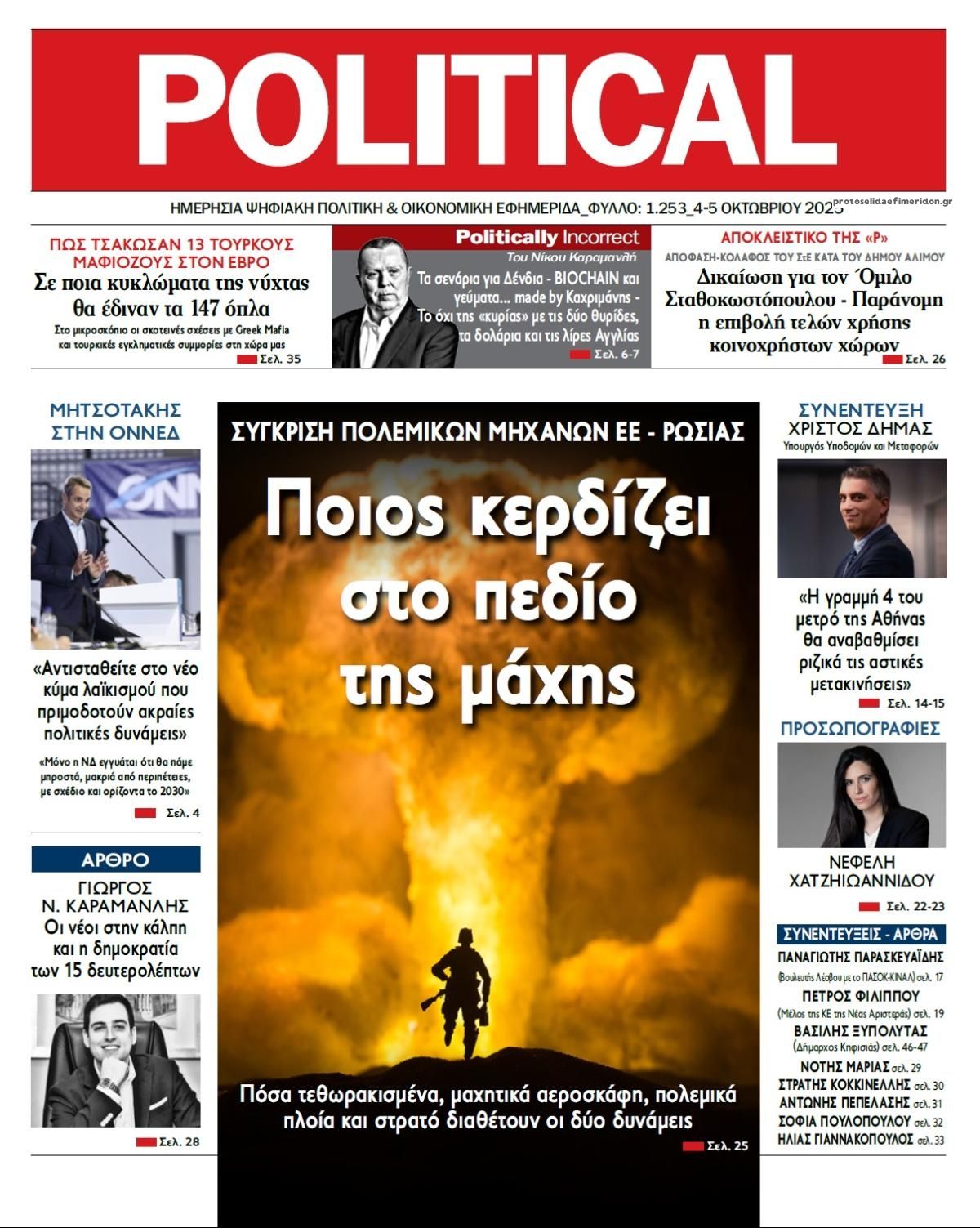 Πρωτοσέλιδο εφημερίδας Political