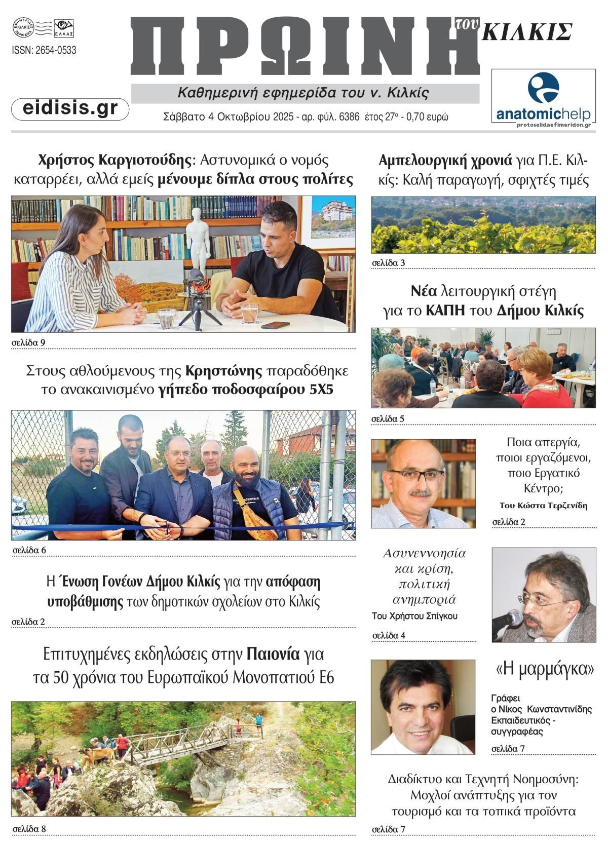 Πρωτοσέλιδο εφημερίδας Πρωινή Κιλκίς
