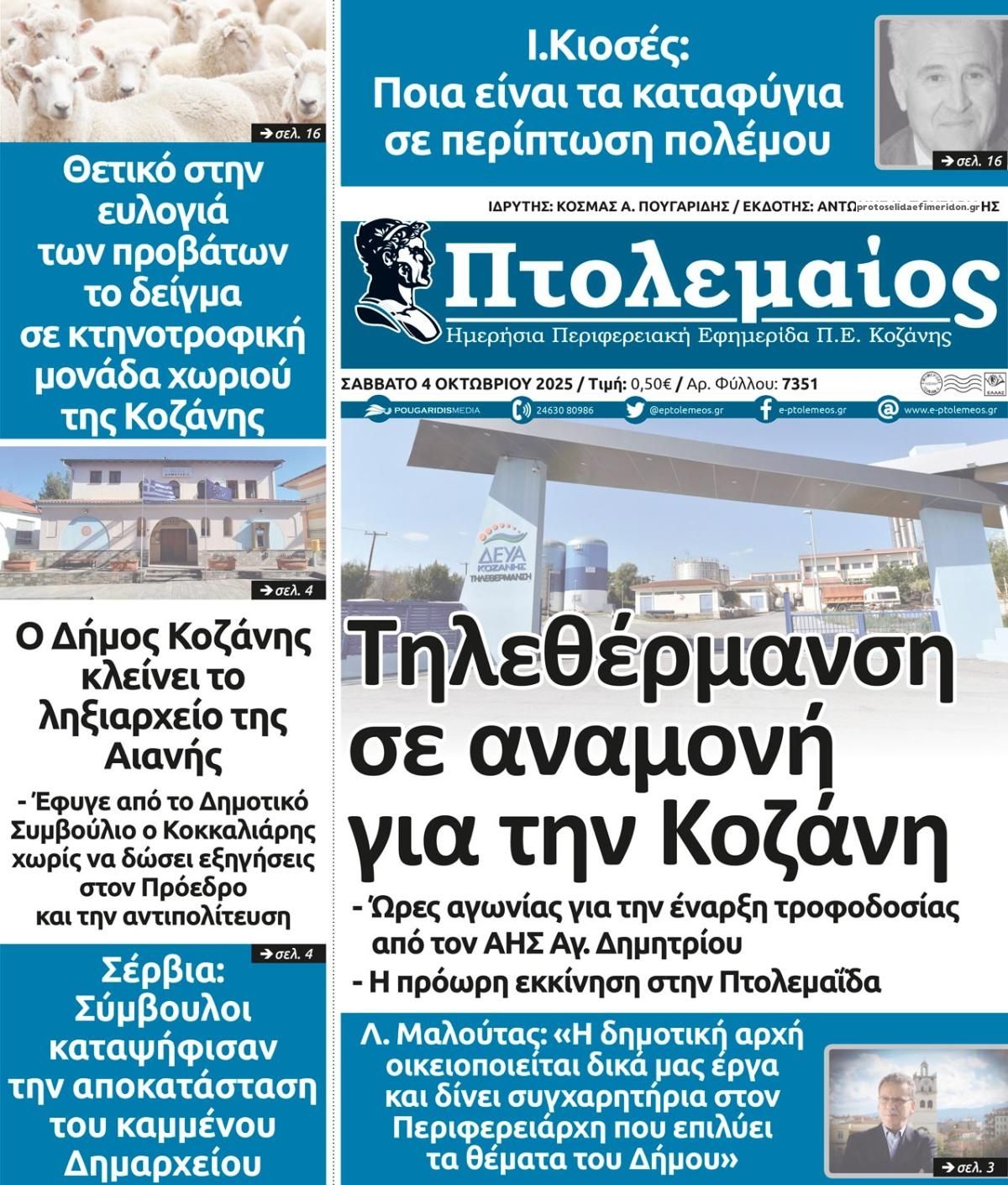 Πρωτοσέλιδο εφημερίδας Πτολεμαίος
