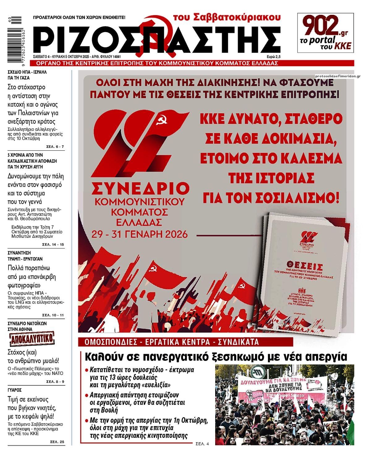 Πρωτοσέλιδο εφημερίδας Ριζοσπάστης