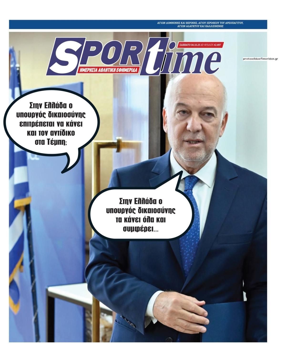 Πρωτοσέλιδο εφημερίδας Sportime