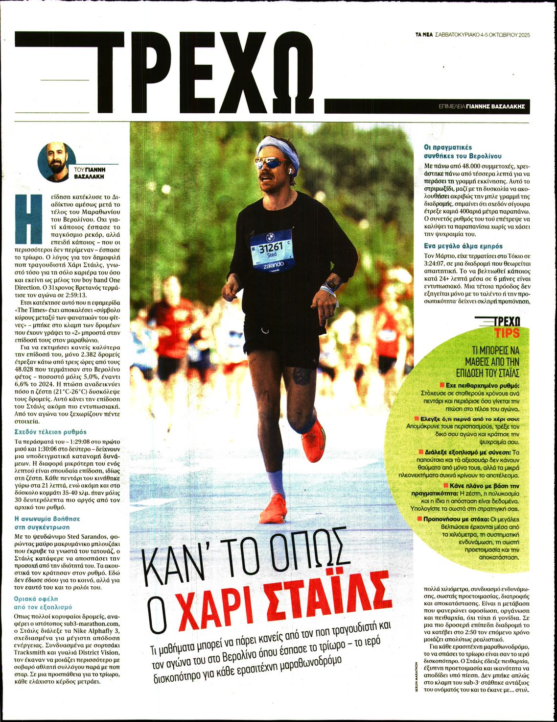 Πρωτοσέλιδο εφημερίδας ΤΑ ΝΕΑ - ΤΡΕΧΩ
