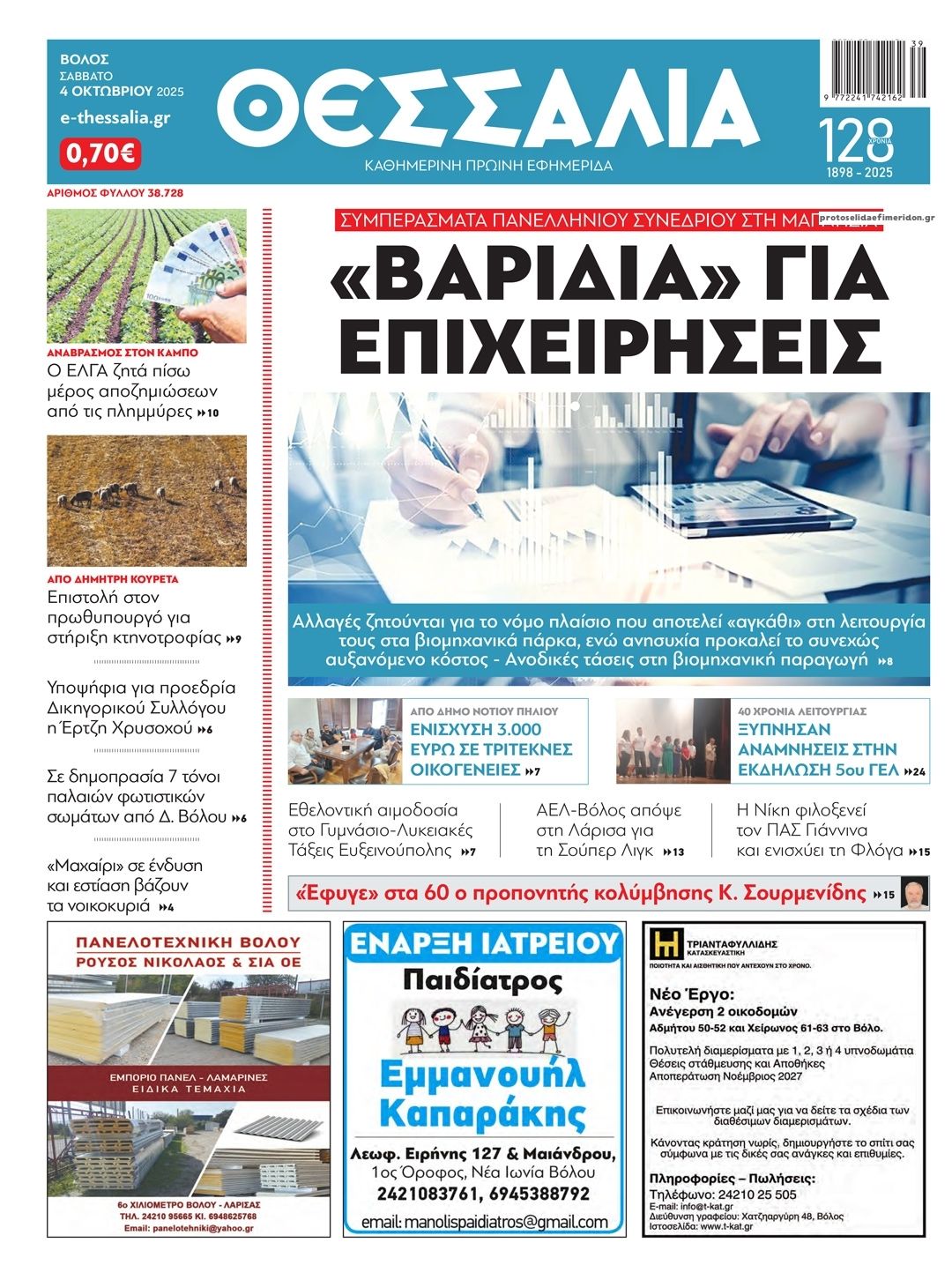 Πρωτοσέλιδο εφημερίδας Θεσσαλία