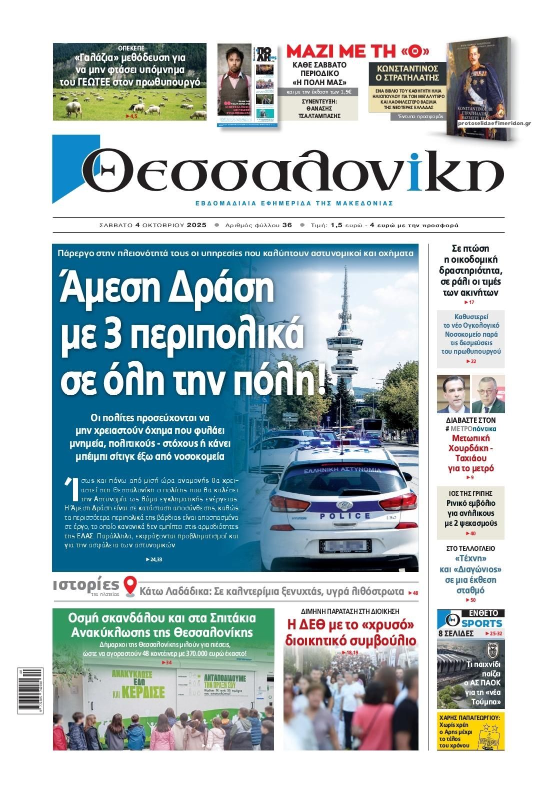Πρωτοσέλιδο εφημερίδας θεσσαλονίκη