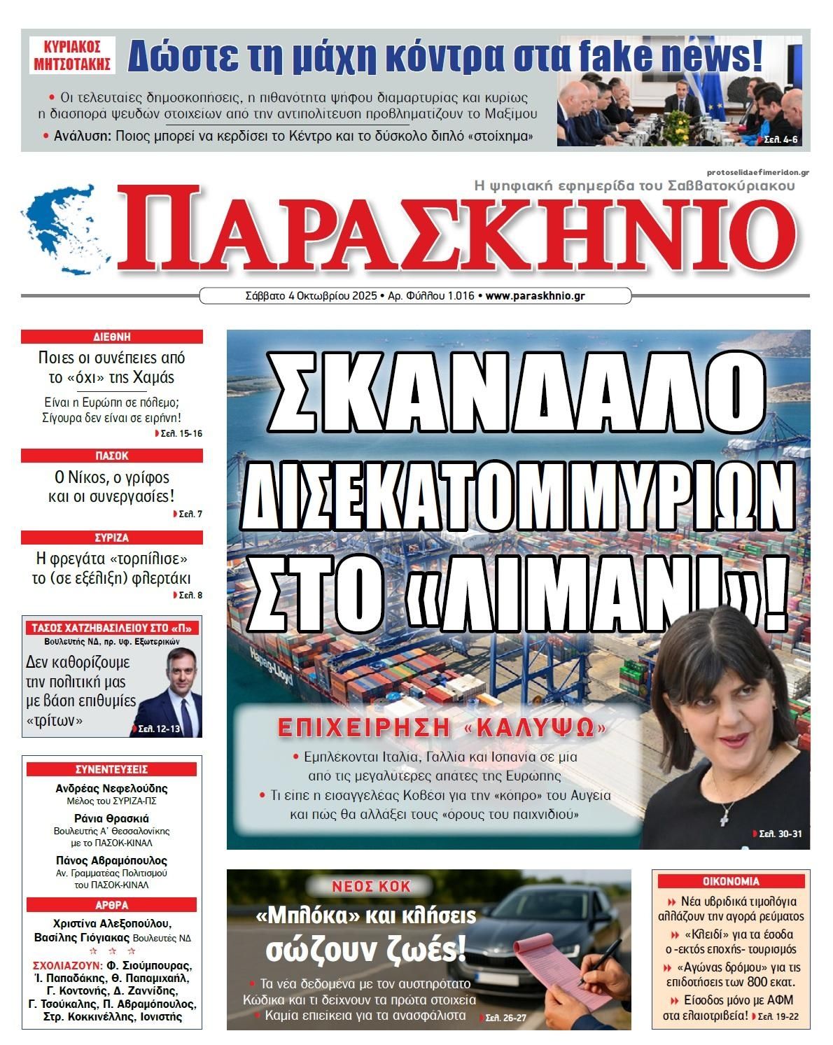 Πρωτοσέλιδο εφημερίδας Το Παρασκήνιο