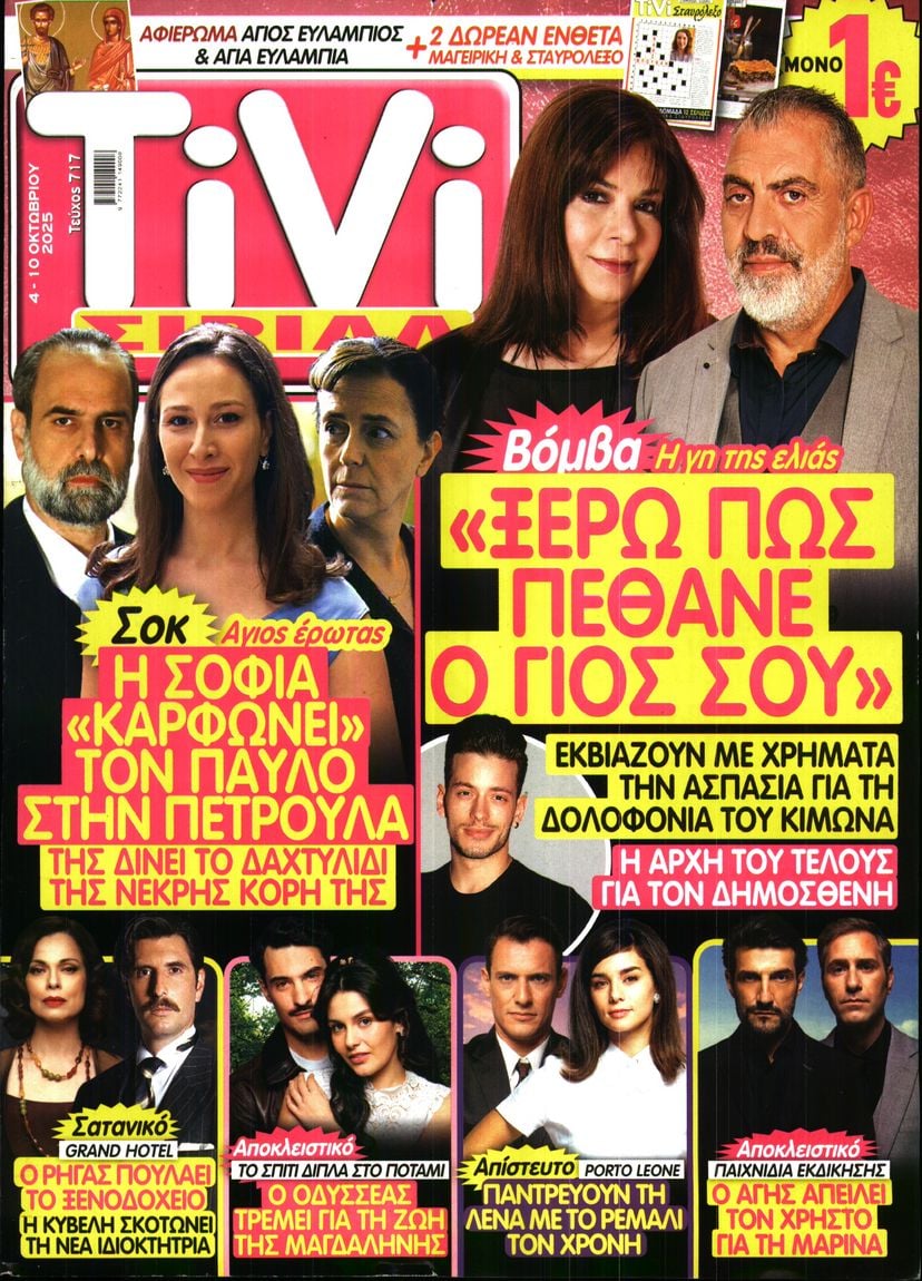 Πρωτοσέλιδο εφημερίδας TV ΣΙΡΙΑΛ