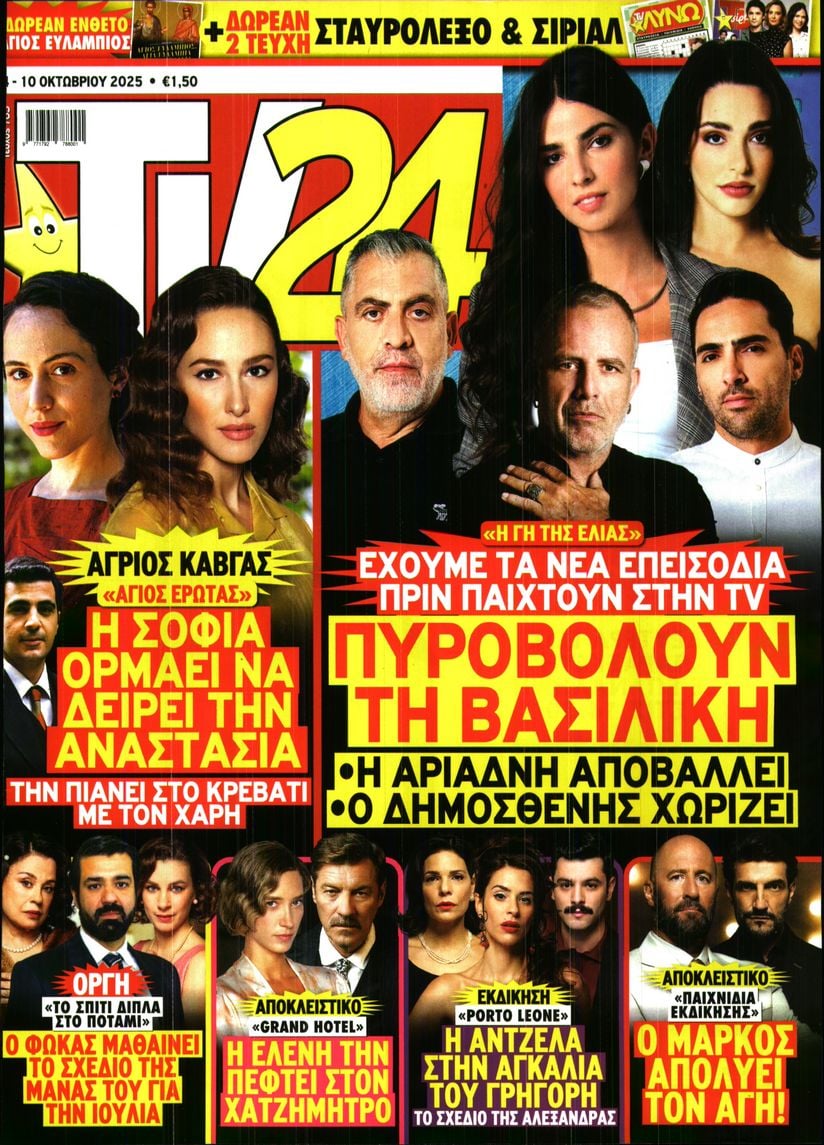 Πρωτοσέλιδο εφημερίδας TV 24
