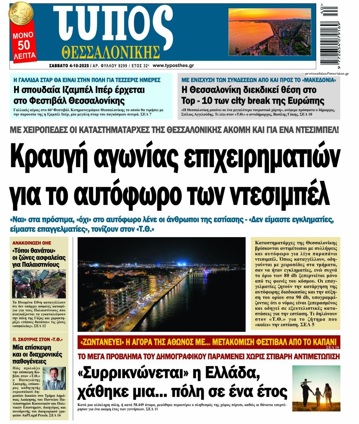 Πρωτοσέλιδο εφημερίδας Τύπος Θεσσαλονίκης