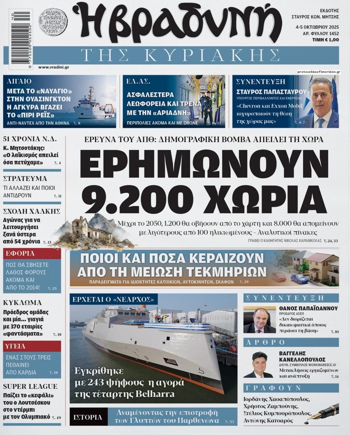 Πρωτοσέλιδο εφημερίδας Βραδυνή Κ.