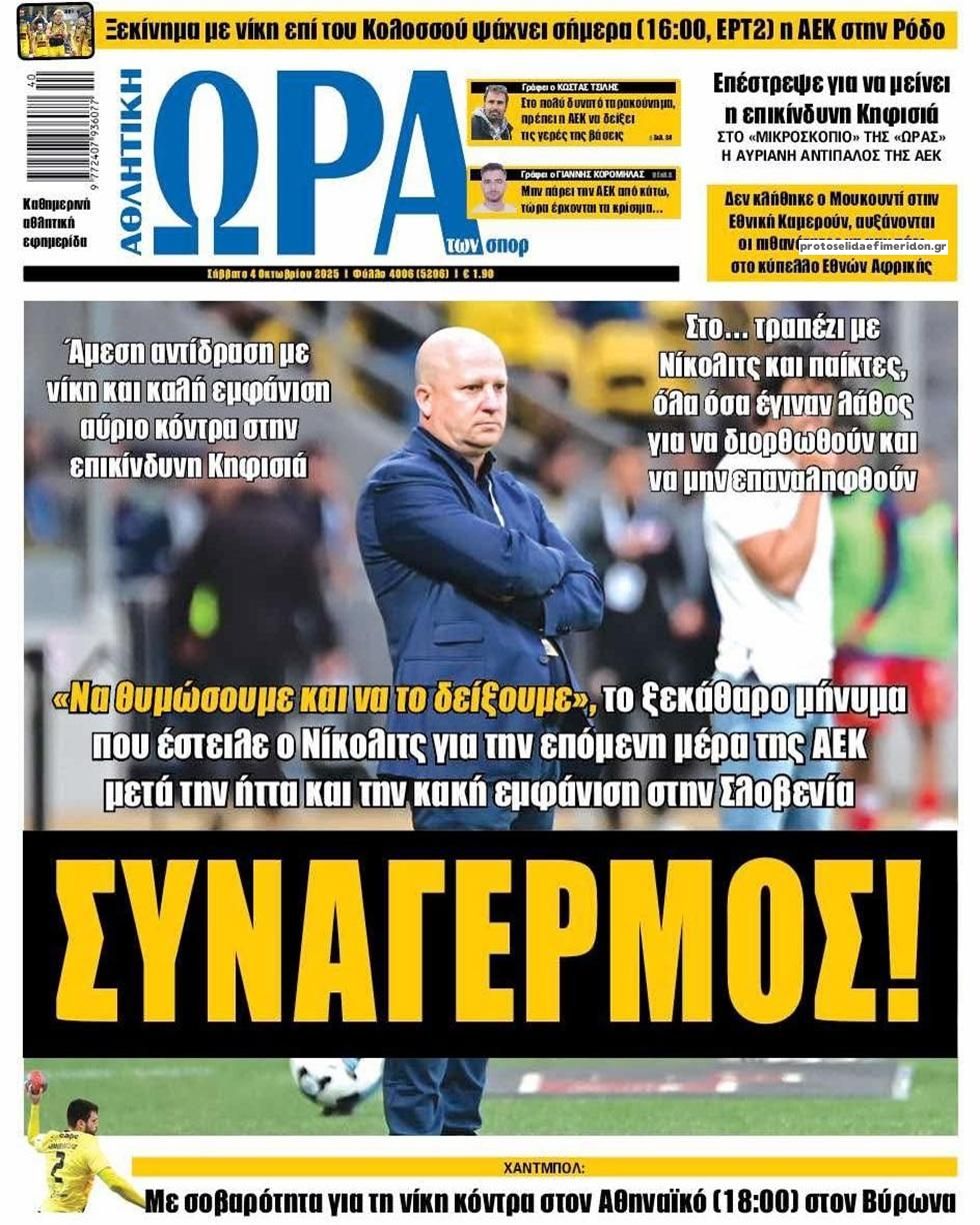 Πρωτοσέλιδο εφημερίδας Η ώρα των Σπορ