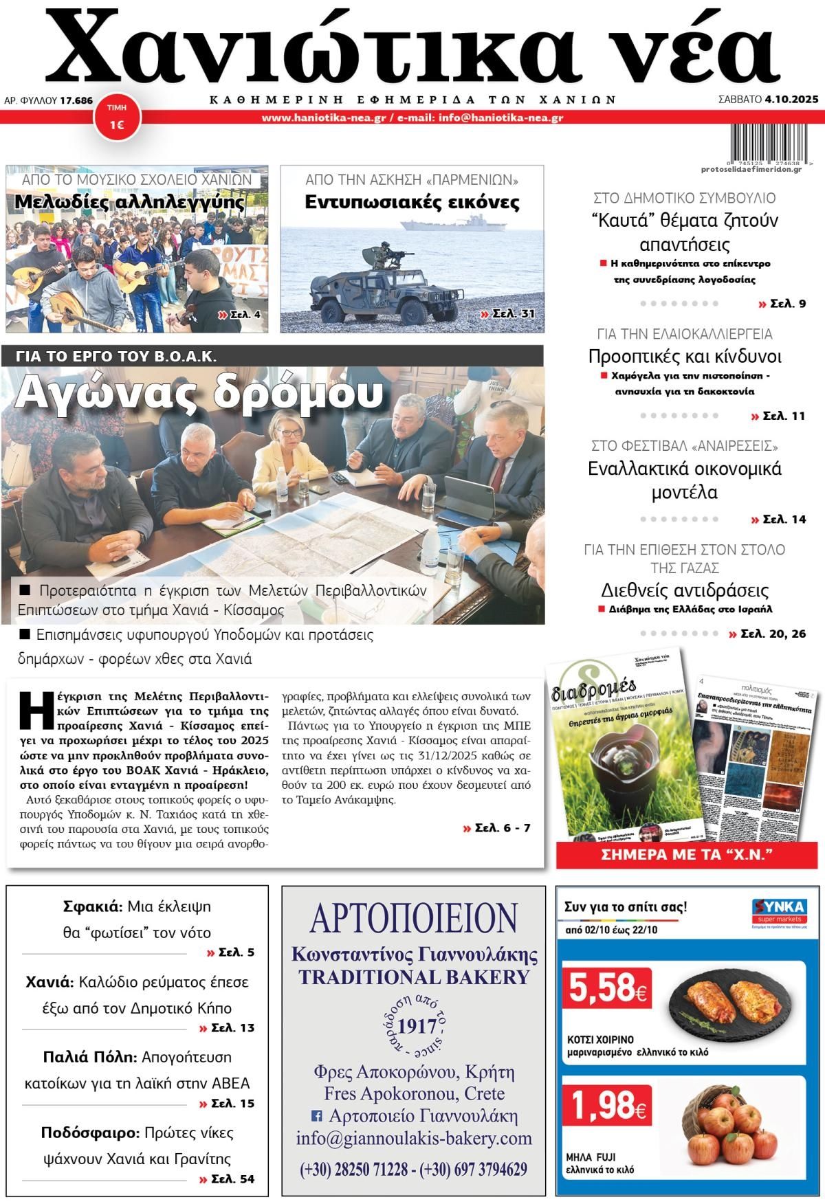 Πρωτοσέλιδο εφημερίδας Χανιώτικα Νέα