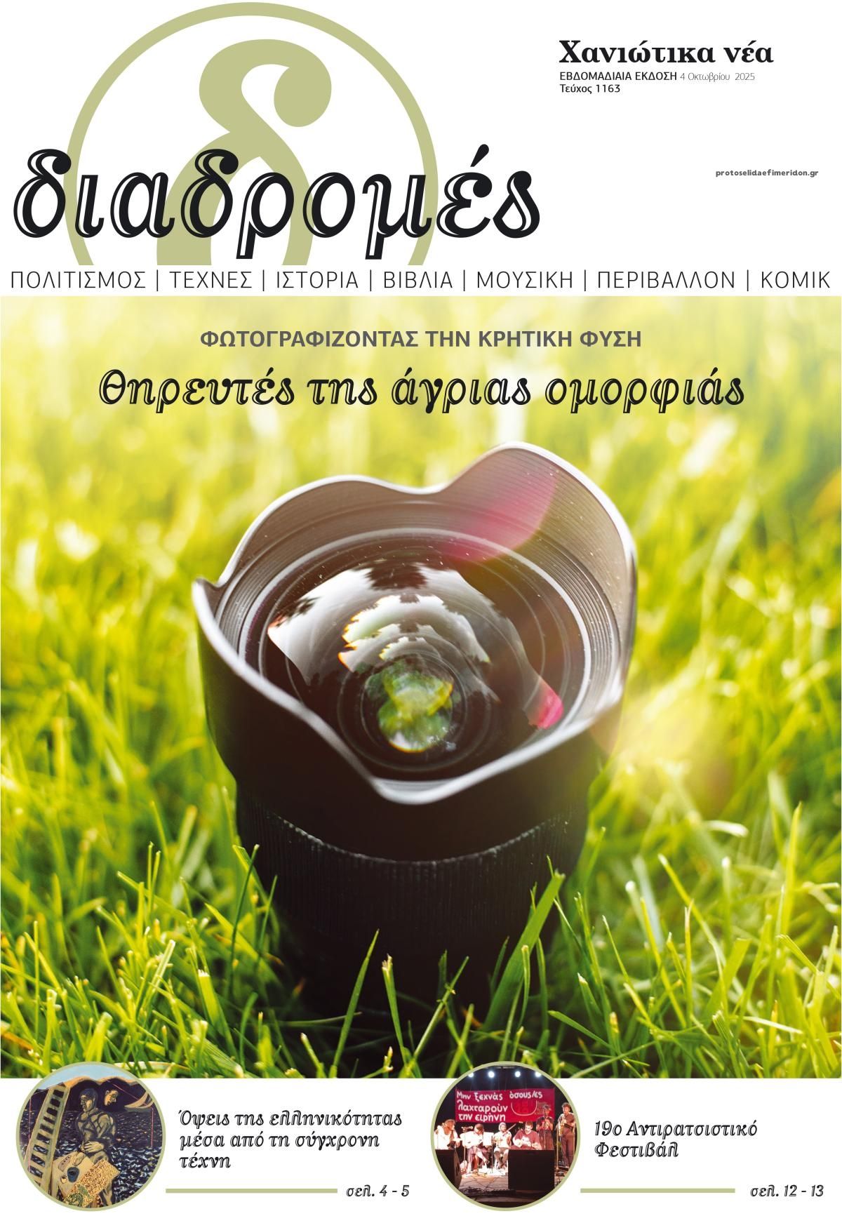Πρωτοσέλιδο εφημερίδας Διαδρομές Χανιώτικα Νέα