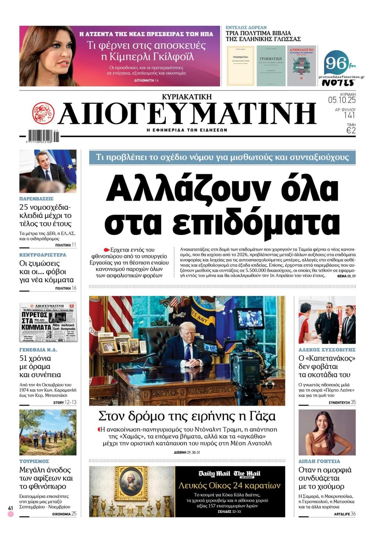Πρωτοσέλιδο εφημερίδας Απογευματινή