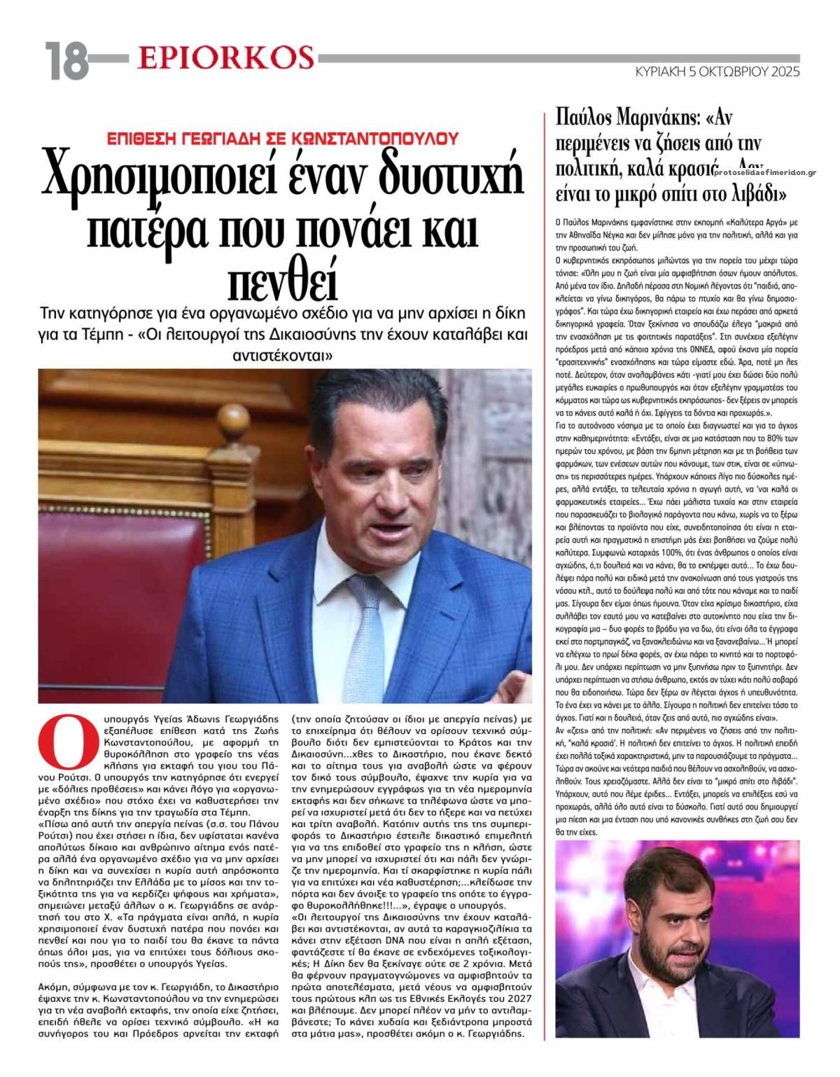 Οπισθόφυλλο εφημερίδας Επίορκος